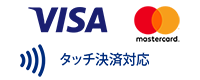 VISAタッチ決済対応